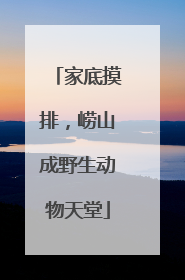 家底摸排，崂山成野生动物天堂