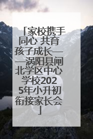 家校携手同心 共育孩子成长——涡阳县闸北学区中心学校2025年小升初衔接家长会