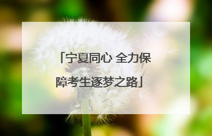 宁夏同心 全力保障考生逐梦之路