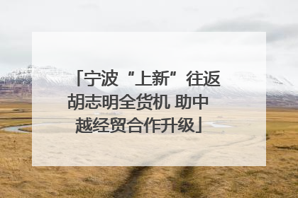宁波“上新”往返胡志明全货机 助中越经贸合作升级
