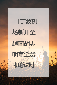 宁波机场新开至越南胡志明市全货机航线
