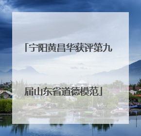 宁阳黄昌华获评第九届山东省道德模范