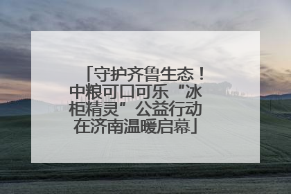 守护齐鲁生态！中粮可口可乐“冰柜精灵”公益行动在济南温暖启幕