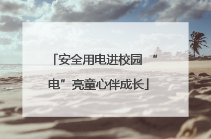 安全用电进校园 “电”亮童心伴成长