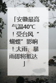 安徽最高气温40℃！受台风“蝴蝶”影响！大雨、暴雨即将抵达