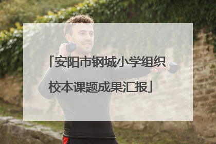 安阳市钢城小学组织校本课题成果汇报