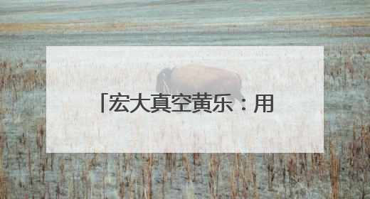 宏大真空黄乐：用科技创新打破壁垒，领军“真空”世界｜湘商，向上③