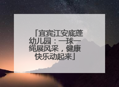宜宾江安底蓬幼儿园：一球一绳展风采，健康快乐动起来