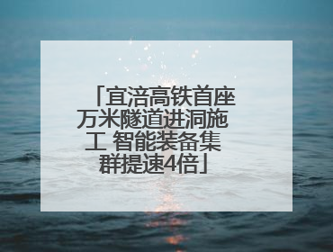 宜涪高铁首座万米隧道进洞施工 智能装备集群提速4倍
