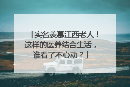 实名羡慕江西老人！这样的医养结合生活，谁看了不心动？