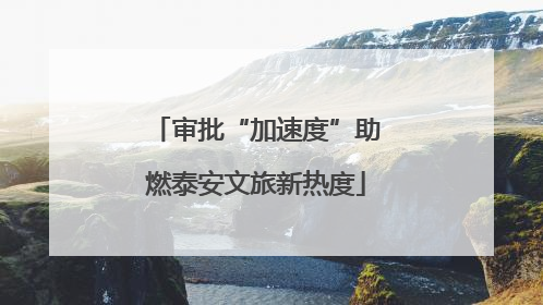 审批“加速度”助燃泰安文旅新热度