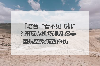 塔台“看不见飞机”？纽瓦克机场混乱曝美国航空系统致命伤