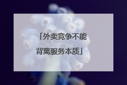 外卖竞争不能背离服务本质