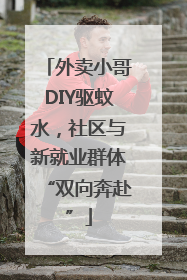外卖小哥DIY驱蚊水，社区与新就业群体“双向奔赴”