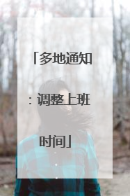 多地通知：调整上班时间