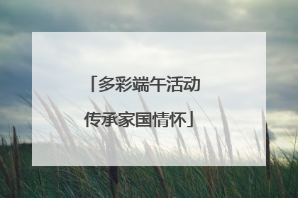 多彩端午活动 传承家国情怀