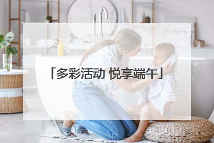 多彩活动 悦享端午