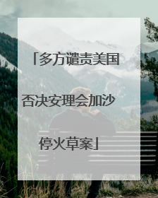 多方谴责美国否决安理会加沙停火草案
