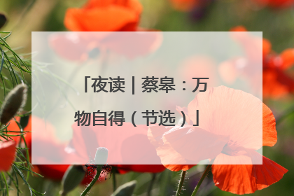 夜读｜蔡皋：万物自得（节选）