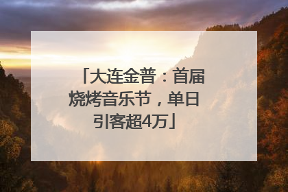 大连金普：首届烧烤音乐节，单日引客超4万