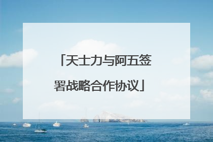 天士力与阿五签署战略合作协议