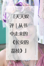 天天娱评｜从书中走来的《长安的荔枝》