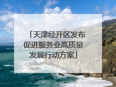 天津经开区发布促进服务业高质量发展行动方案