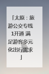 太原：旅游公交专线1开通 满足游客多元化出行需求