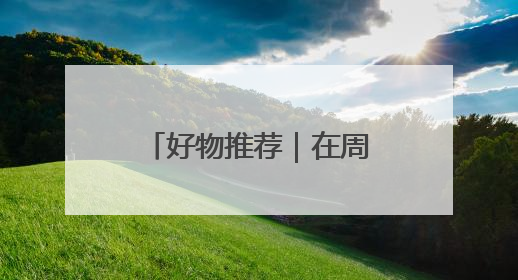 好物推荐｜在周庄邂逅造物之美 生活更有趣