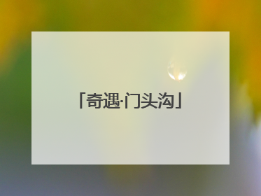 奇遇·门头沟