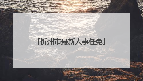 忻州市最新人事任免