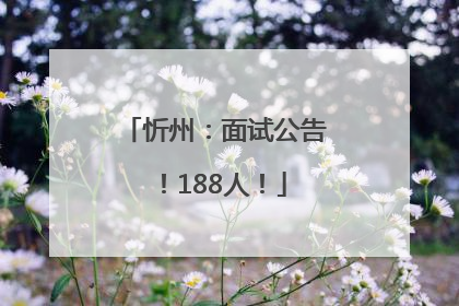 忻州：面试公告！188人！