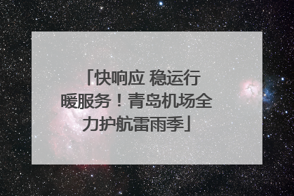 快响应 稳运行 暖服务！青岛机场全力护航雷雨季