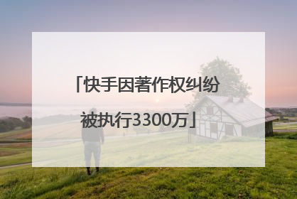 快手因著作权纠纷被执行3300万