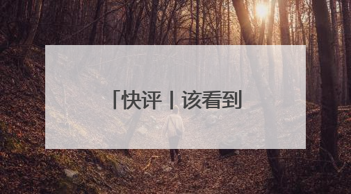 快评丨该看到“阿里离职员工万字长文”的，不只是马云