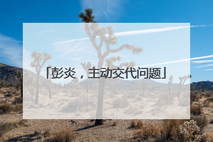 彭炎，主动交代问题