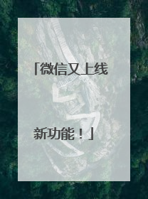 微信又上线新功能！