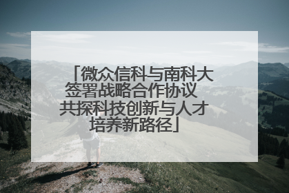 微众信科与南科大签署战略合作协议 共探科技创新与人才培养新路径