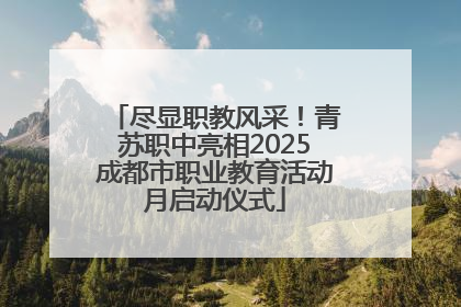 尽显职教风采！青苏职中亮相2025成都市职业教育活动月启动仪式