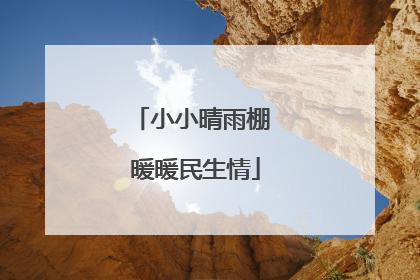 小小晴雨棚 暖暖民生情