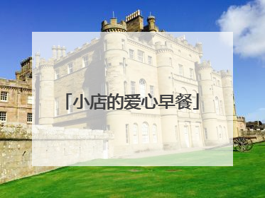 小店的爱心早餐