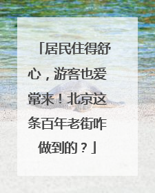 居民住得舒心，游客也爱常来！北京这条百年老街咋做到的？