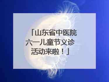 山东省中医院六一儿童节义诊活动来啦！