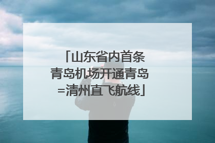 山东省内首条 青岛机场开通青岛=清州直飞航线