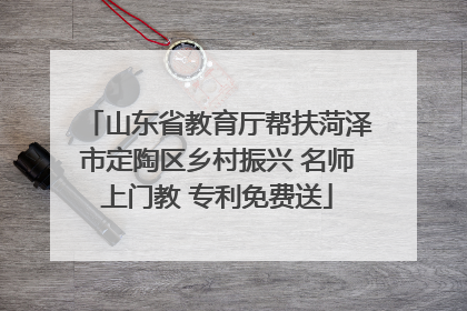 山东省教育厅帮扶菏泽市定陶区乡村振兴 名师上门教 专利免费送