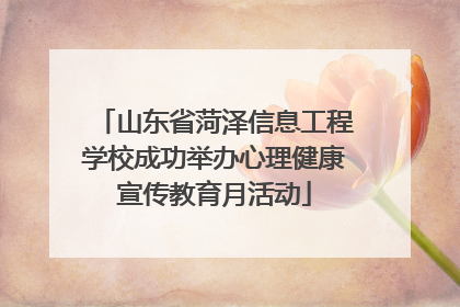 山东省菏泽信息工程学校成功举办心理健康宣传教育月活动