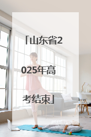 山东省2025年高考结束