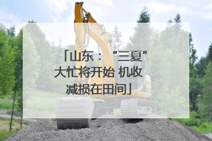 山东：“三夏”大忙将开始 机收减损在田间