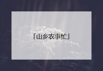 山乡农事忙