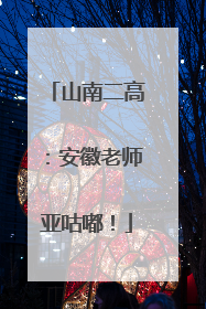 山南二高：安徽老师亚咕嘟！